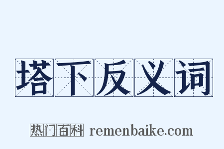塔下反义词是什么意思的图片